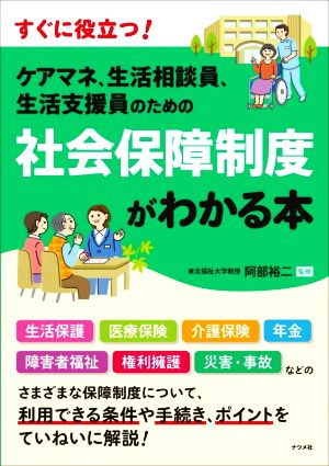 ケアマネ、生活相談員、生活支援員のための社会保障制度がわかる本 すぐに役立つ！