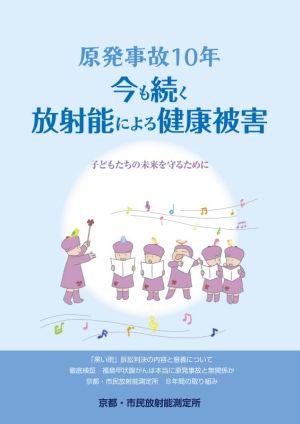 原発事故10年 今も続く放射能による健康被害 子どもたちの未来を守るために