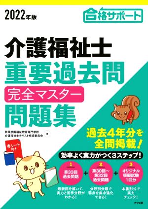 介護福祉士 重要過去問 完全マスター問題集(2022年版)