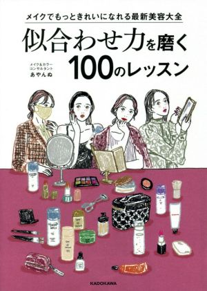 似合わせ力を磨く100のレッスン メイクでもっときれいになれる最新美容大全