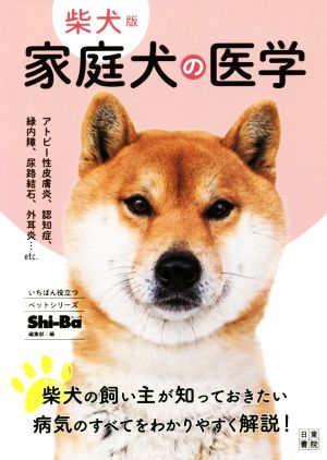 柴犬版 家庭犬の医学 いちばん役立つペットシリーズ