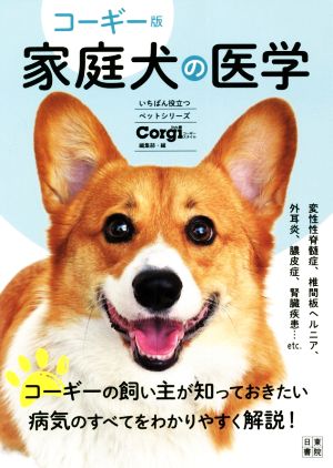 コーギー版 家庭犬の医学 いちばん役立つペットシリーズ