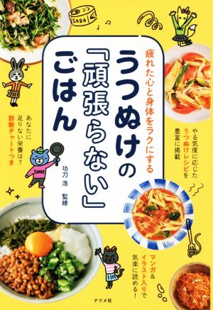 うつぬけの『頑張らない』ごはん 疲れた心と身体をラクにする