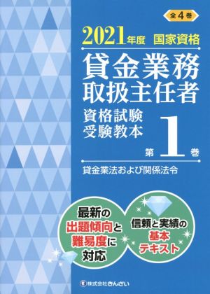 貸金業務取扱主任者資格試験受験教本 2021年度(第1巻) 国家資格 貸金業法および関係法令