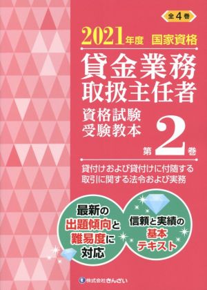 貸金業務取扱主任者資格試験受験教本 2021年度(第2巻) 国家資格 貸付けおよび貸付けに付随する取引に関する法令および実務