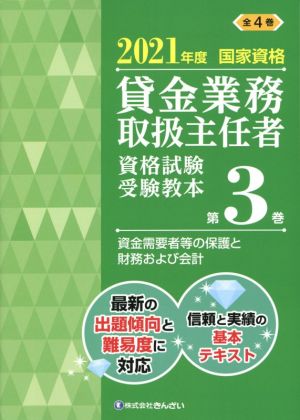 貸金業務取扱主任者資格試験受験教本 2021年度(第3巻) 国家資格 資金需要者等の保護と財務および会計