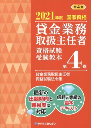 貸金業務取扱主任者資格試験受験教本 2021年度(第4巻) 国家資格 貸金業務取扱主任者資格試験法令集