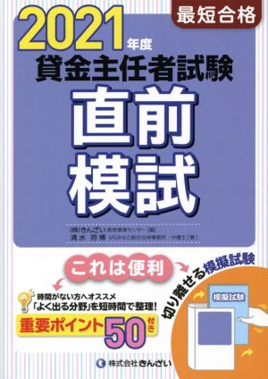 最短合格 貸金主任者試験直前模試(2021年度)