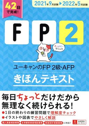 ユーキャンのFP2級・AFP きほんテキスト(2021年9月試験→2022年5月試験) ユーキャンの資格試験シリーズ