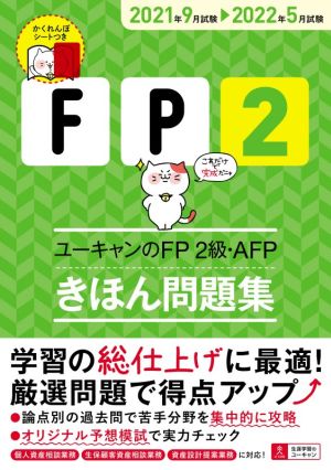 ユーキャンのFP2級・AFP きほん問題集(2021年9月試験→2022年5月試験)ユーキャンの資格試験シリーズ