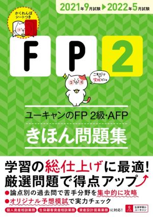 ユーキャンのFP2級・AFP きほん問題集(2021年9月試験→2022年5月試験) ユーキャンの資格試験シリーズ