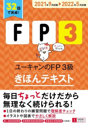 ユーキャンのFP3級 きほんテキスト(2021年9月試験→2022年5月試験) ユーキャンの資格試験シリーズ