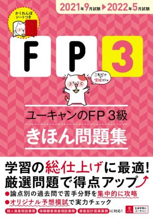 ユーキャンのFP3級 きほん問題集(2021年9月試験→2022年5月試験) ユーキャンの資格試験シリーズ