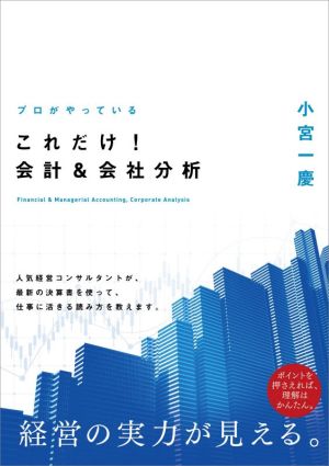 プロがやっている これだけ！会計&会社分析