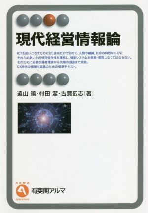 現代経営情報論 有斐閣アルマ