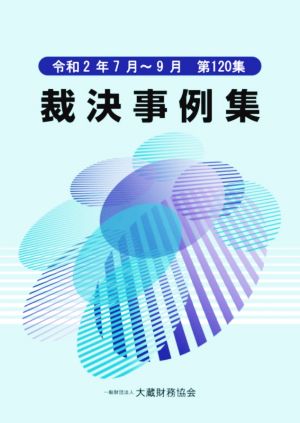 裁決事例集(第120集) 令和2年7月～9月