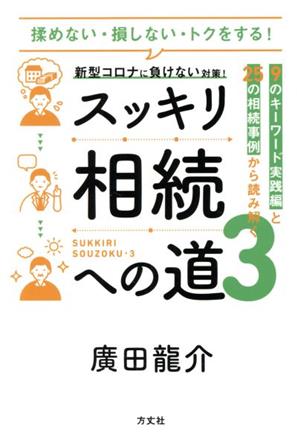 スッキリ相続への道(3) 9のキーワード実践編と25の相続事例から読み解く