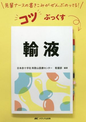 コツぶっくす 輸液 先輩ナースの書きこみがぜんぶのってる！