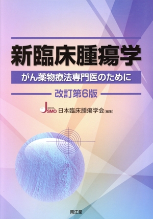 新臨床腫瘍学 改訂第6版 がん薬物療法専門医のために