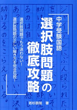 中学受験国語選択肢問題の徹底攻略 YELL books