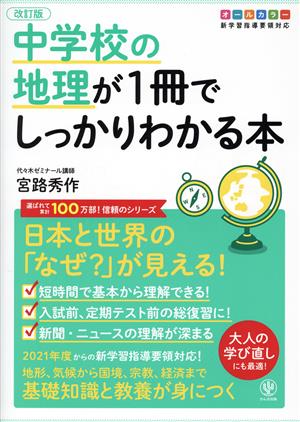 中学校の地理が1冊でしっかりわかる本 改訂版 日本と世界の「なぜ？」が見える！ オールカラー版