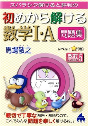 スバラシク解けると評判の 初めから解ける数学Ⅰ・A問題集 改訂5