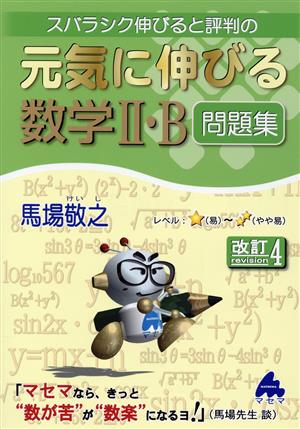 スバラシク伸びると評判の 元気に伸びる数学Ⅱ・B問題集 改訂4