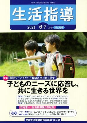 生活指導(No.756 2021-6/7) 特集 学校を子どもたちと教師の手に取り戻す 子どもに応答し、共に生きる世界を