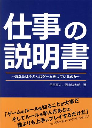 仕事の説明書 あなたは今どんなゲームをしているのか