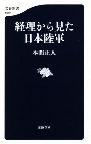 経理から見た日本陸軍 文春新書1312