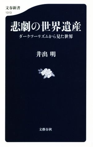 悲劇の世界遺産 ダークツーリズムから見た世界 文春新書1313