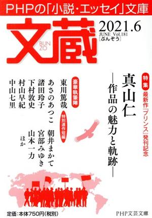 文蔵(Vol.181) 2021.6 特集:最新作『プリンス』発刊記念 真山仁の魅力と軌跡 PHP文芸文庫