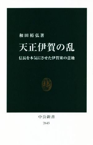 天正伊賀の乱 信長を本気にさせた伊賀衆の意地 中公新書2645