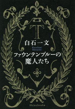 ファウンテンブルーの魔人たち