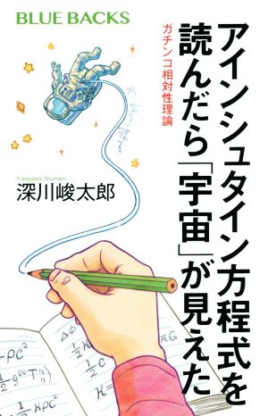 アインシュタイン方程式を読んだら「宇宙」が見えた ガチンコ相対性理論 ブルーバックス