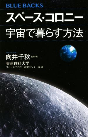 スペース・コロニー 宇宙で暮らす方法 ブルーバックス