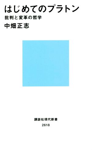 はじめてのプラトン 批判と変革の哲学 講談社現代新書