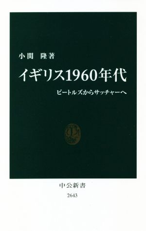 イギリス1960年代 ビートルズからサッチャーへ 中公新書2643