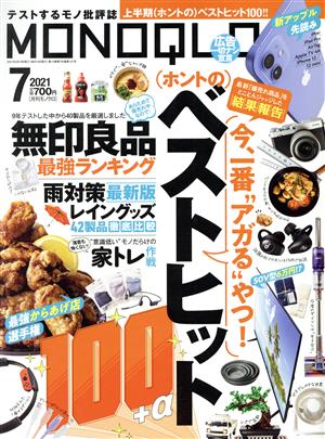 MONOQLO(2021年7月号) 月刊誌