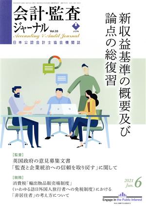 会計監査ジャーナル(6 2021 JUN.) 月刊誌