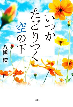 いつかたどりつく空の下