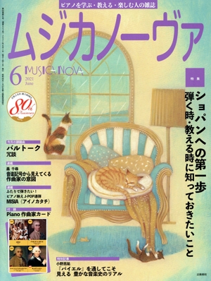 ムジカノーヴァ(2021年6月号) 月刊誌