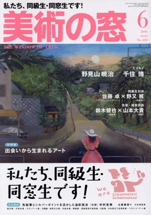 美術の窓(2021年6月号) 月刊誌