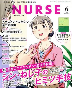 Expert Nurse(2021年6月号) 月刊誌