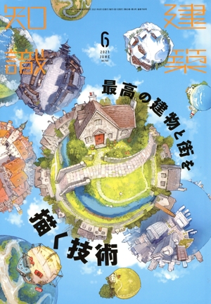建築知識(2021年6月号) 月刊誌