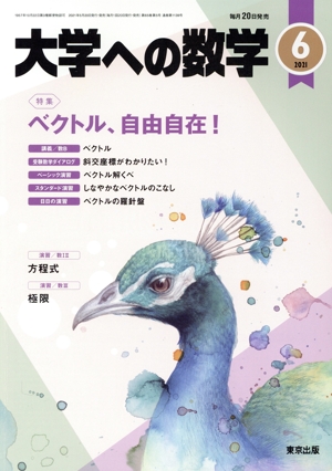大学ヘの数学(2021年6月号) 月刊誌