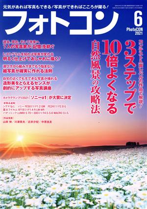 フォトコン(2021年6月号) 月刊誌