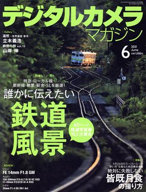 デジタルカメラマガジン(2021年6月号) 月刊誌