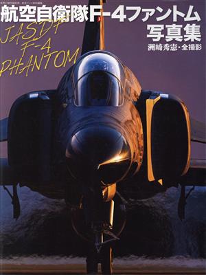 航空自衛隊F-4ファントム写真集 世界の傑作機別冊 航空ファン特別編集