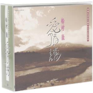 船村徹 愛惜の譜(CD5枚組)